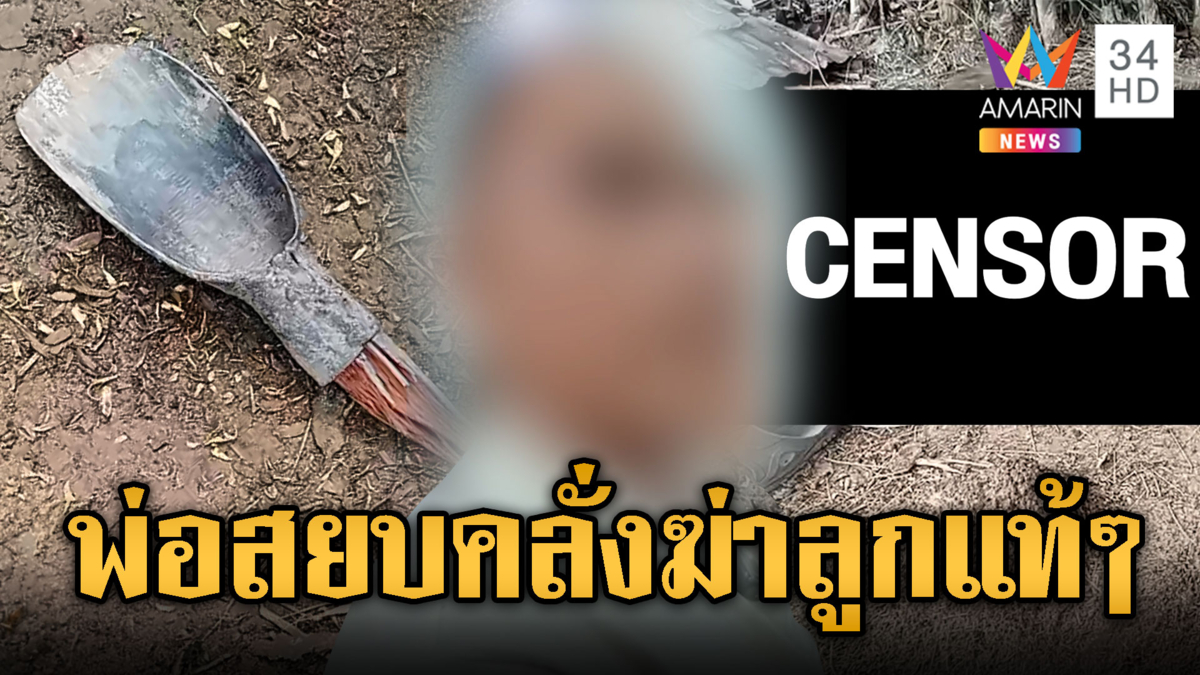 ลูกคลั่งเผาบ้าน พ่อคว้าเสียมฟาดหัวดับสลด