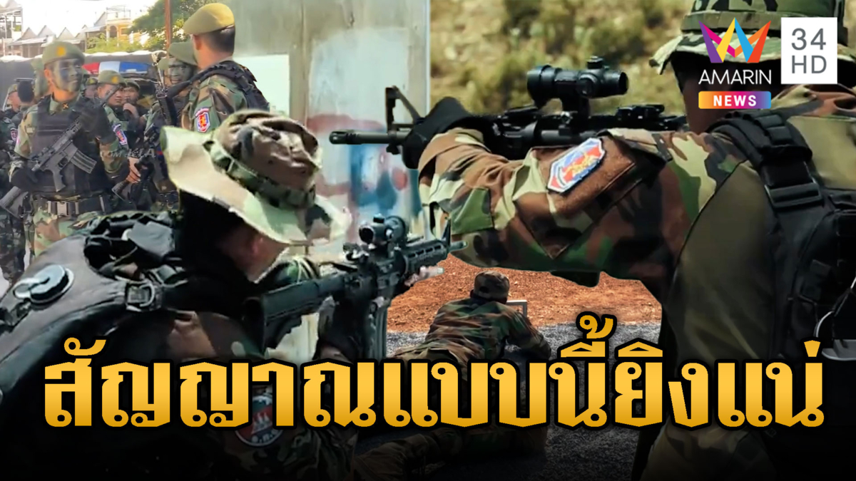 เขมรเติมกำลังชายแดน – โชว์ยิงปืนข่มไทย