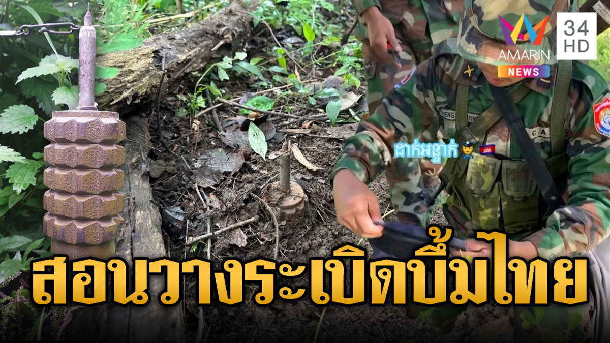เขมรโม้แหลก วางระเบิดเสียมตายเรียบ