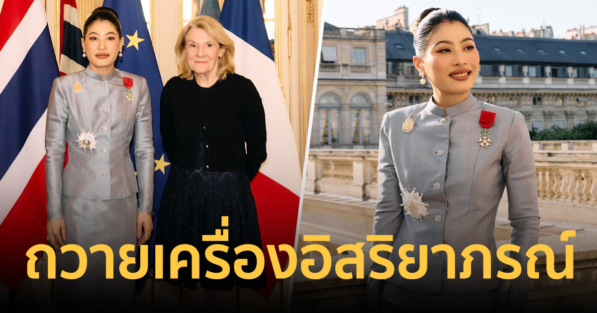 ฝรั่งเศสทูลเกล้าฯ ถวายเครื่องอิสริยาภรณ์ชั้นสูงสุด เจ้าฟ้าสิริวัณณวรีฯ