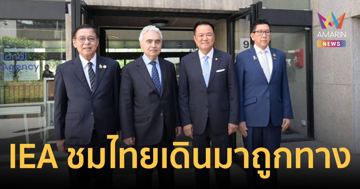 นายกฯ ผนึก IEA รับมือวิกฤตพลังงานโลก ผอ. IEA ชื่นชมไทยเดินมาถูกทาง