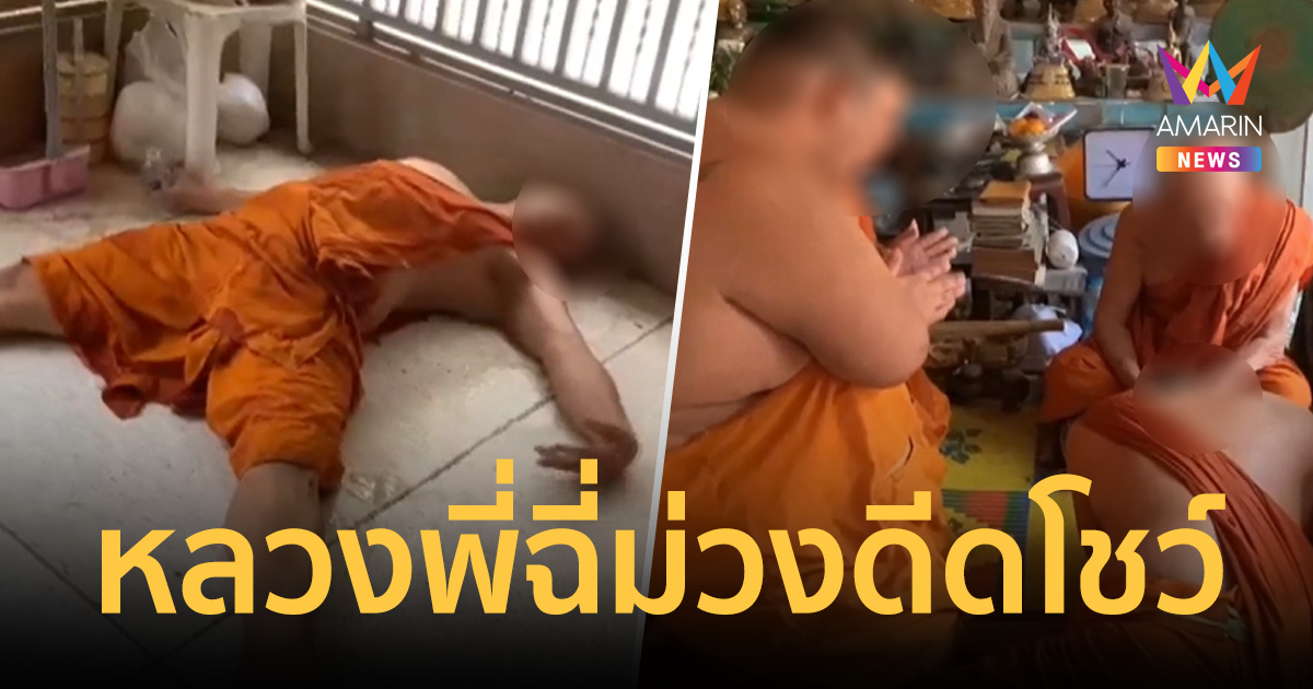 หลวงพี่ฉี่ม่วงดีดโชว์! บุกทลายปาร์ตี้ยาคาวัดดังสามชุก โดนจับสึกยกแก๊ง