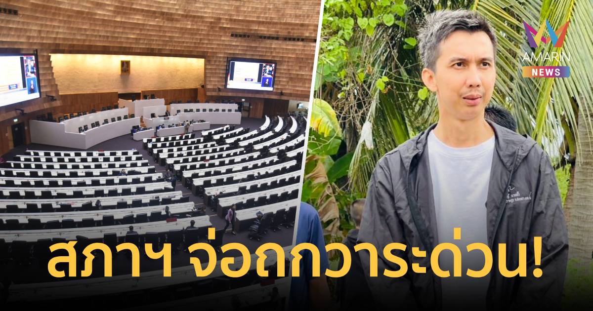 สภาฯ จ่อถกวาระด่วน จะส่งตัว 
