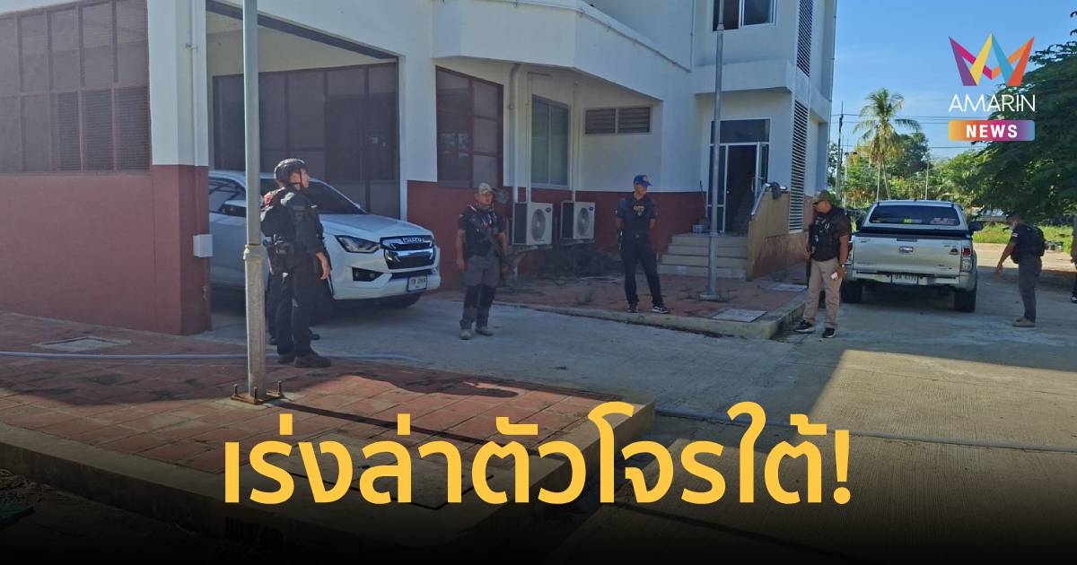 ผู้บังคับการตำรวจภูธรจังหวัดปัตตานี​ สั่งเร่งล่าตัวคนร้ายลอบยิง ส.ต.อ.