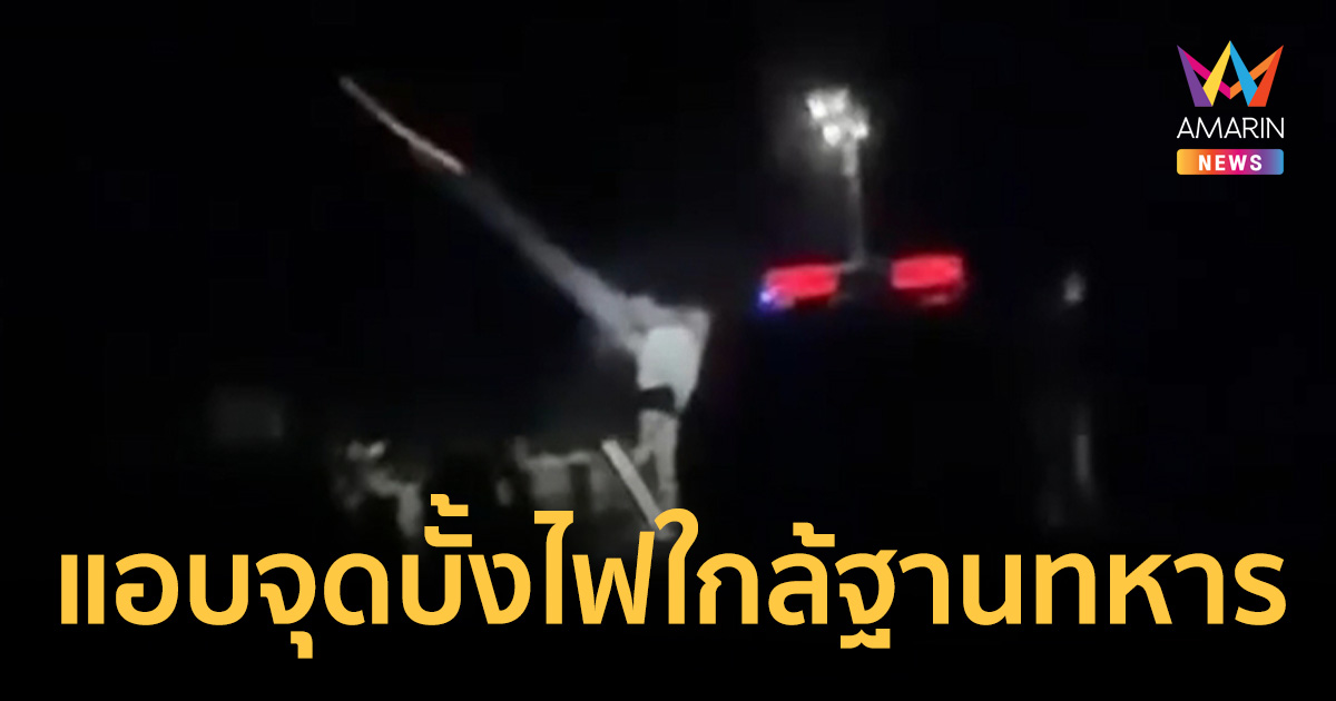 กู้ภัยกาบเชิงตั้งวงก๊งเหล้า แอบจุดบั้งไฟชายแดนห่างฐานทหารไม่ถึง50เมตร