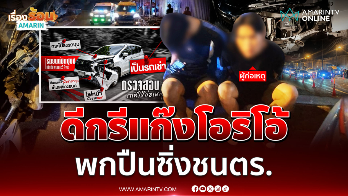 นศ.ซิ่ง SUV ชนตร.ตั้งด่านเจ็บสาหัส