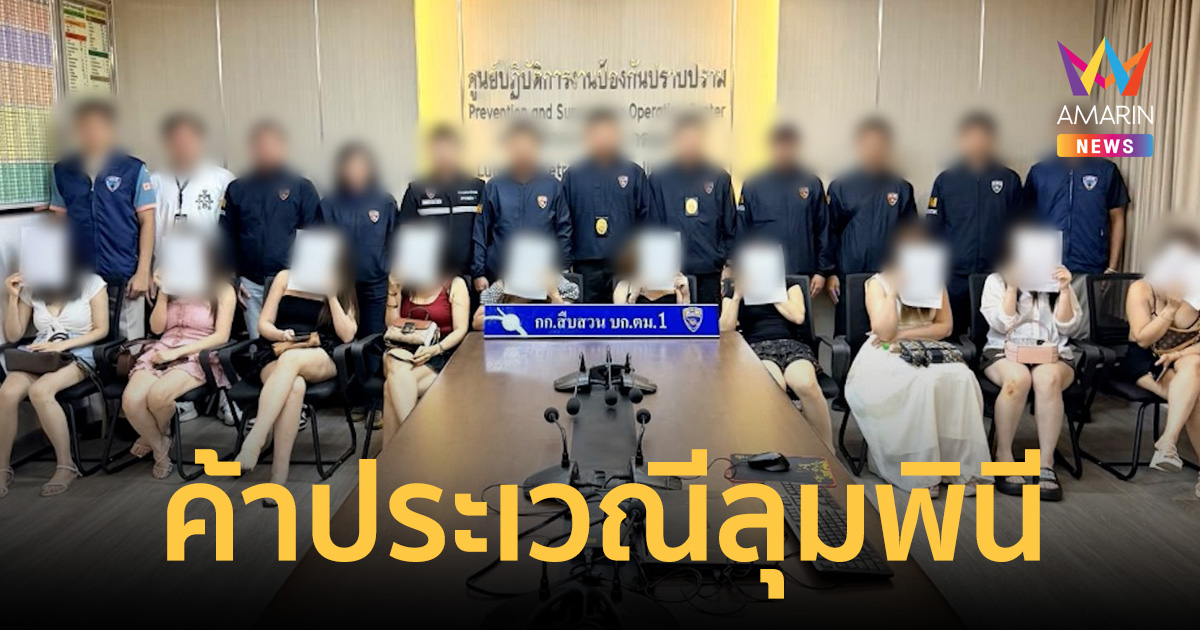 รวบ 10 สาวเวียดนามยืนรบเร้าค้าประเวณีลุมพินี แบล็กลิสต์ส่งกลับทันที
