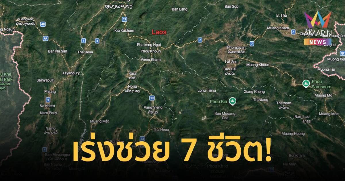 เร่งช่วย 7 ชีวิต! อุโมงค์เหมืองแร่ทองคำถล่ม สปป.ลาว คนงานติดอยู่ในถ้ำ