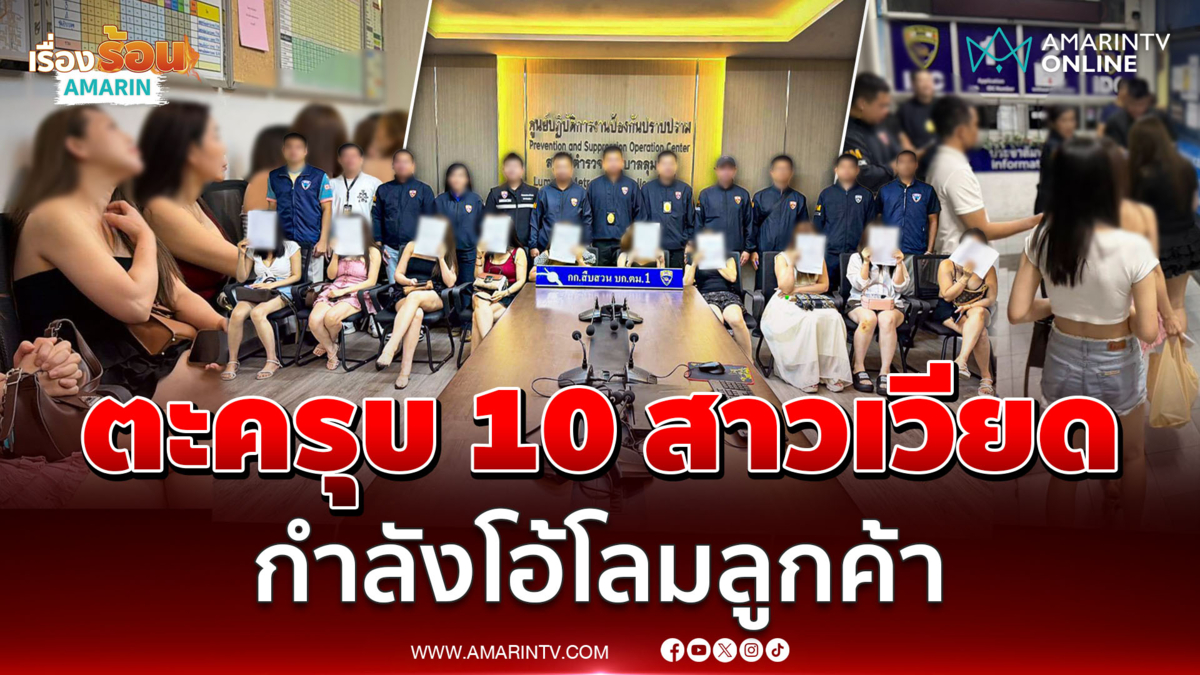 ตะครุบ 10 สาวเวียดนาม ขณะกำลังโอ้โลมลูกค้า