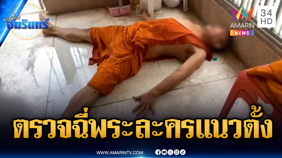 หลวงพี่วัดดังสามชุกเสพเกินเบอร์ ดีดจัดจนฉี่ราด  หลังถูกจับตรวจฉี่