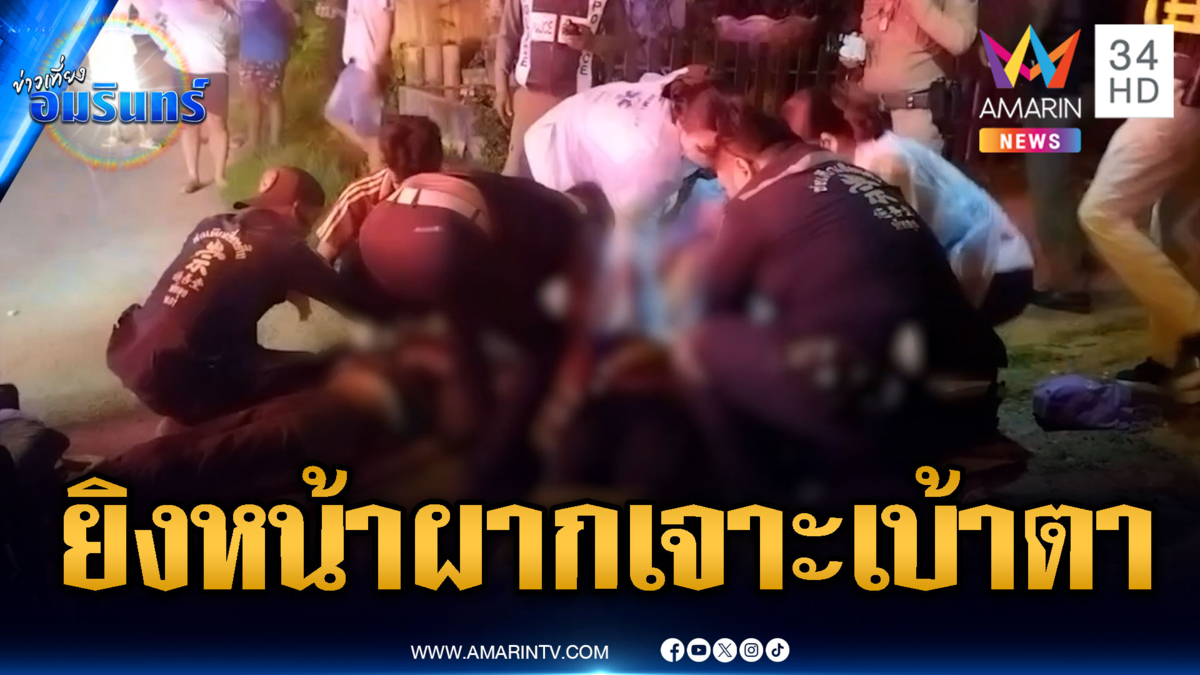 พัทลุงดุ สาดกระสุนถล่มวัยรุ่น ดับ1 สาหัส1