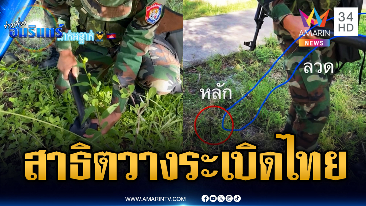 เขมรแสบฝึกทหารทำกับดักระเบิดขึงลวดสะดุด