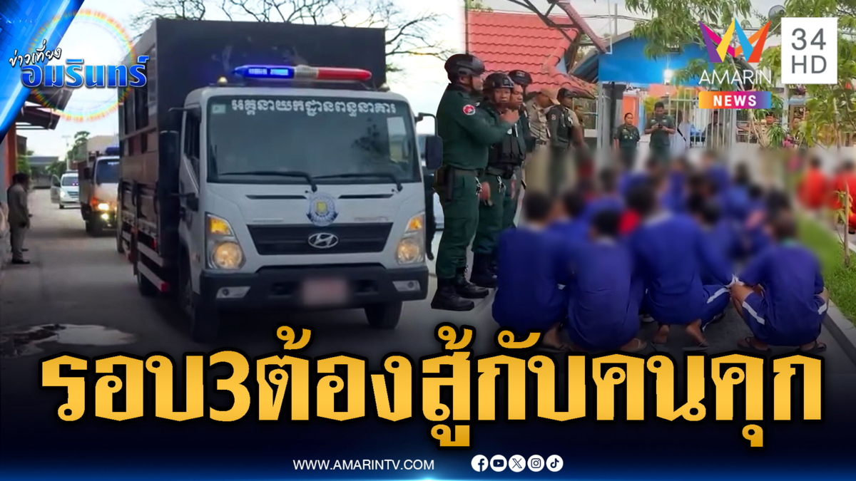 สื่อเขมรตีข่าวส่ง 790 นักโทษขึ้นชายแดน ยิงสู้กับไทย