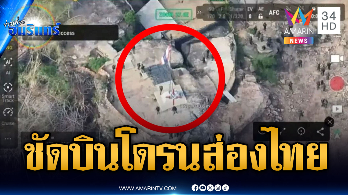 หลักฐานชัด เขมรบินโดรนสอดแนมเหนือภู