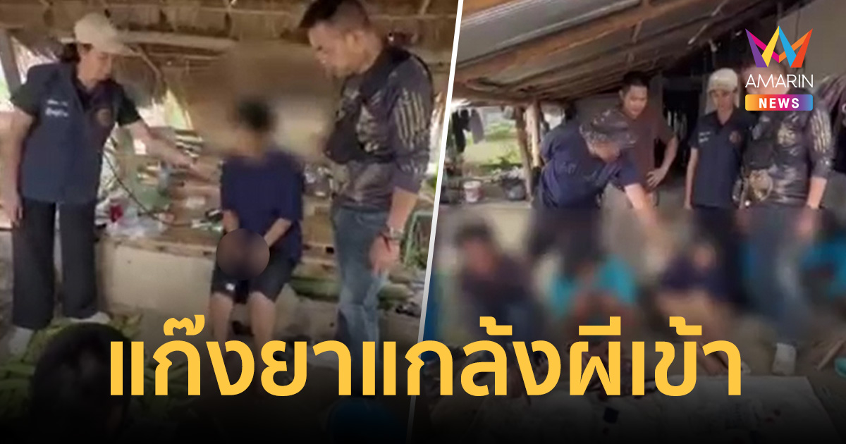 ล้อมจับแก๊งเสพยา ตัวแม่ขาสั่นไปไหนไม่รอด แกล้ง 