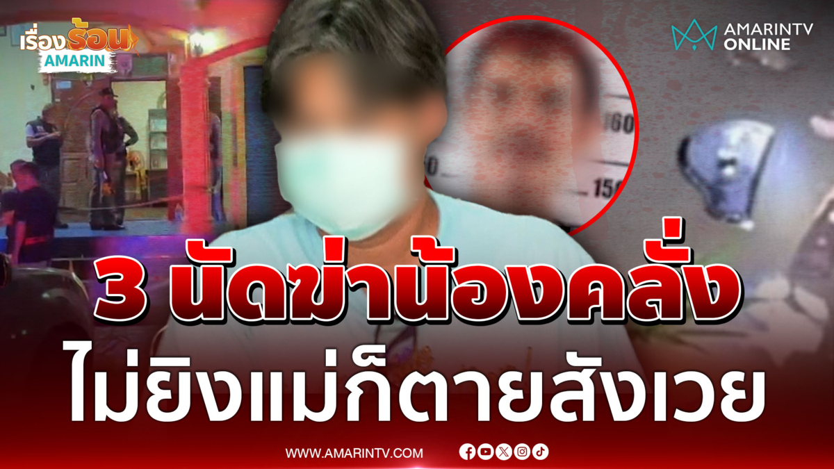 จำใจลั่นไก 3 นัดสยบน้องคลั่ง มีดพร้าจะไล่ฟันแม่