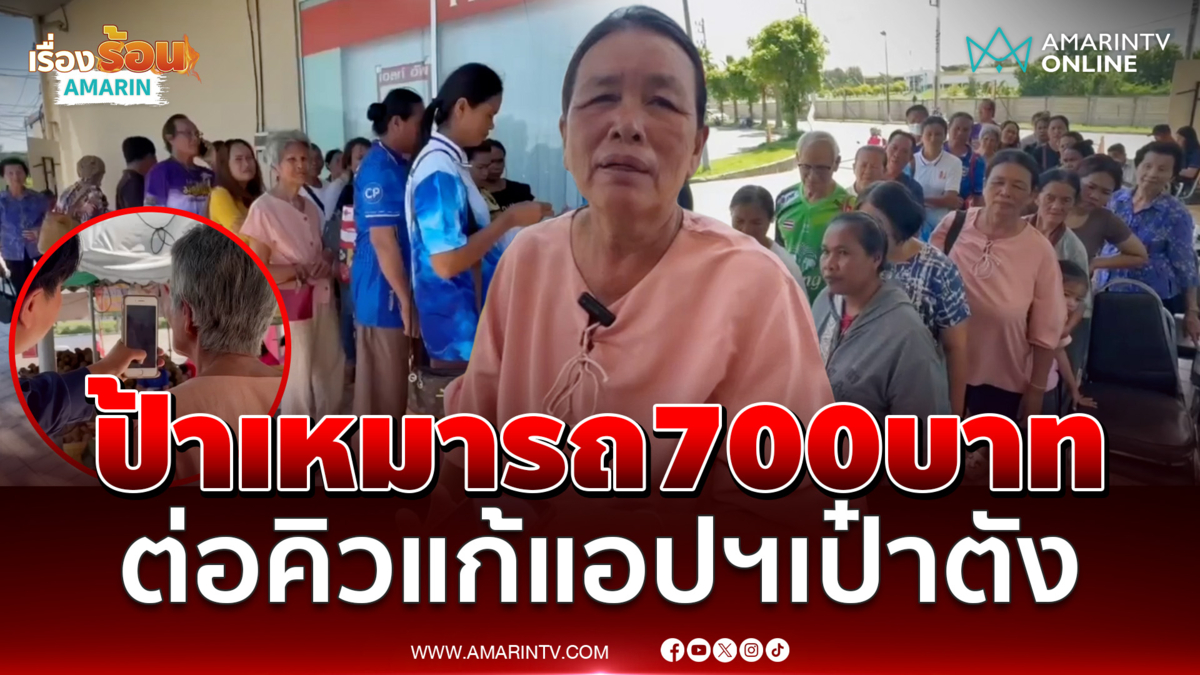 เหมารถ 700 บาท เดินทางกว่า 100 กม.ต่อคิวยืนยันตัวตนแอปฯเป๋าตัง