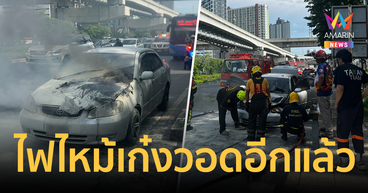 แอร์พอร์ตลิงก์ระทึก! ไฟไหม้เก๋งวอดอีกแล้ว พิกัดตรงข้ามสถานีหัวหมาก