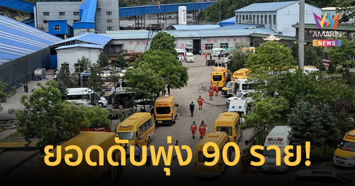 ระทึกทั้งเมือง! เหมืองถ่านหินในจีนระเบิดกลางดึกดับพุ่ง 90 ศพ เจ็บเพียบ