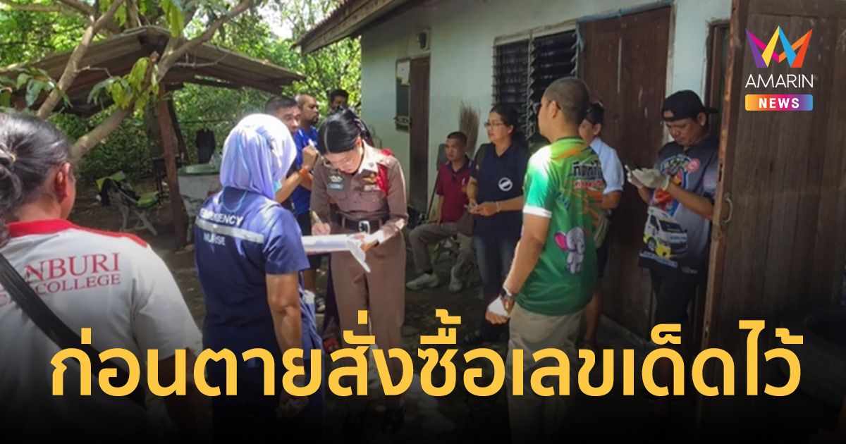 รปภ.ถูกรางวัลที่2 สองครั้งซ้อนดับปริศนาคา ก่อนตายสั่งซื้อเลขเด็ดไว้