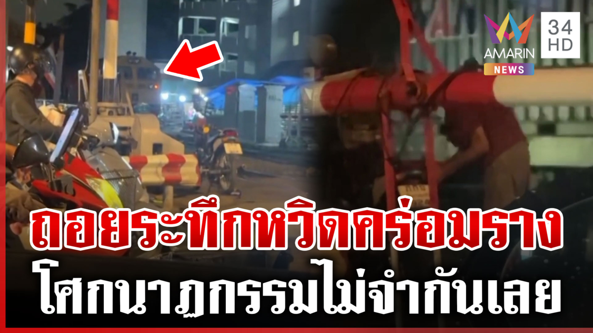 ถอดบทเรียนกี่โมง! ระทึกไม้กั้นรถไฟค้าง โชคดีได้ยินเสียงหวูดหยุดทัน