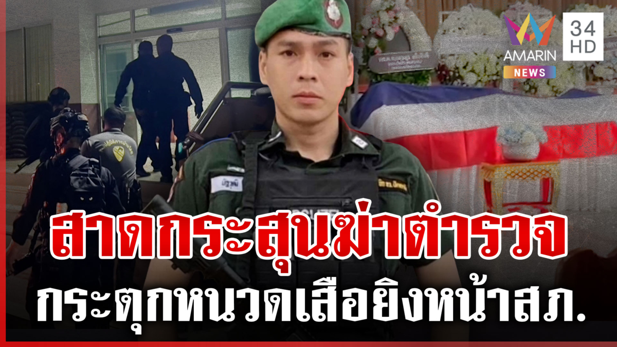 ล่า 4 ทมิฬซุ่มยิงตำรวจหน้าโรงพัก สดุดี "ส.ต.อ.นัฐวุฒิ" พลีชีพ