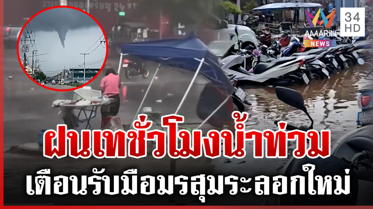เตือนรับมือฝนถล่ม! เช็กพื้นที่สีแดงรับมือน้ำท่วมฉับพลัน