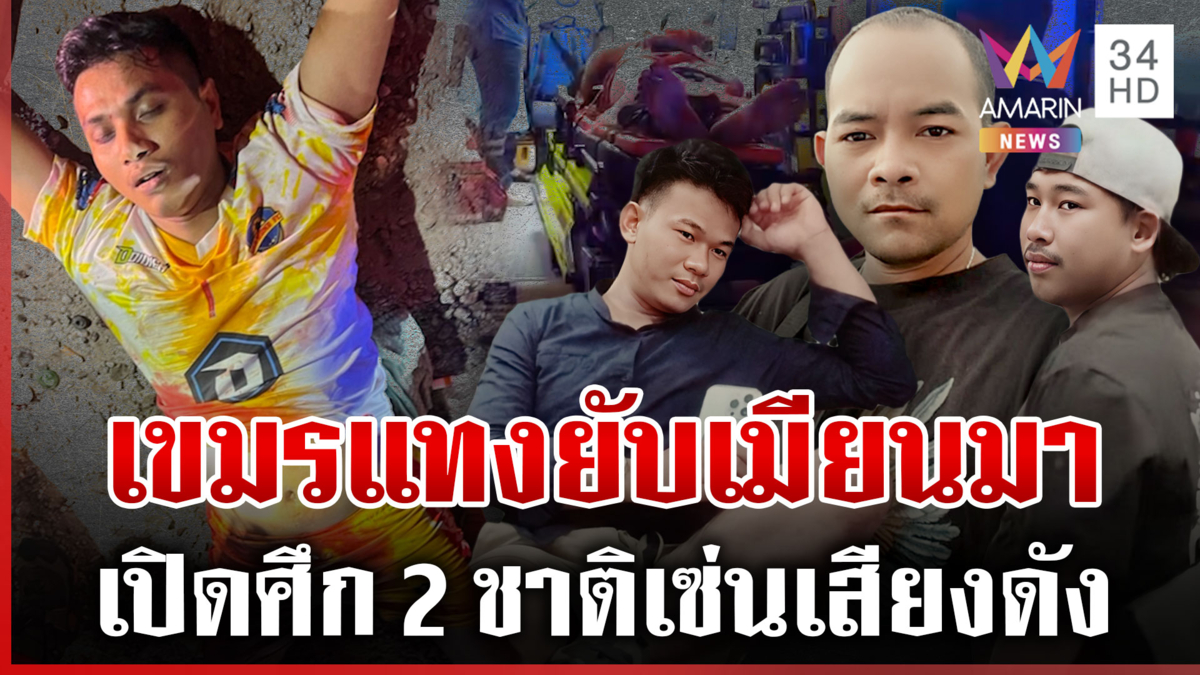 เขมรไม่เกรงกฎหมายไทย! ยกพวกแทงเมียนมาปางตาย 