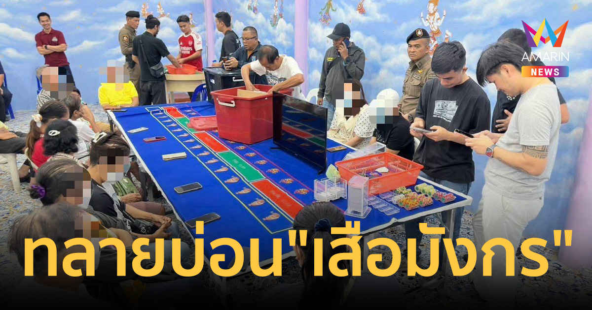 ทลายบ่อนเสือมังกร คารีสอร์ตดังระยอง 14นักพนันกระเจิง ยึดชิปกว่า5.5ล้าน