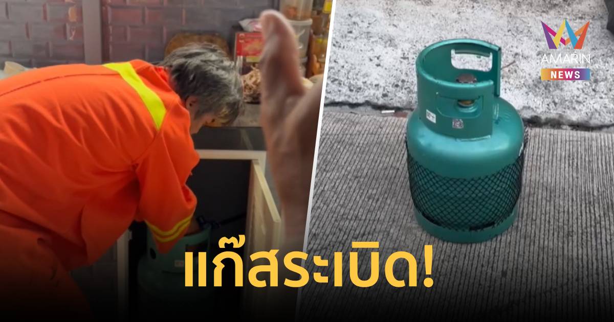 บึ้ม! หนุ่มเปิดแก๊สนึ่งข้าวเหนียว พอจะปิดเกิดระเบิดสนั่น ไฟลวกเจ็บ