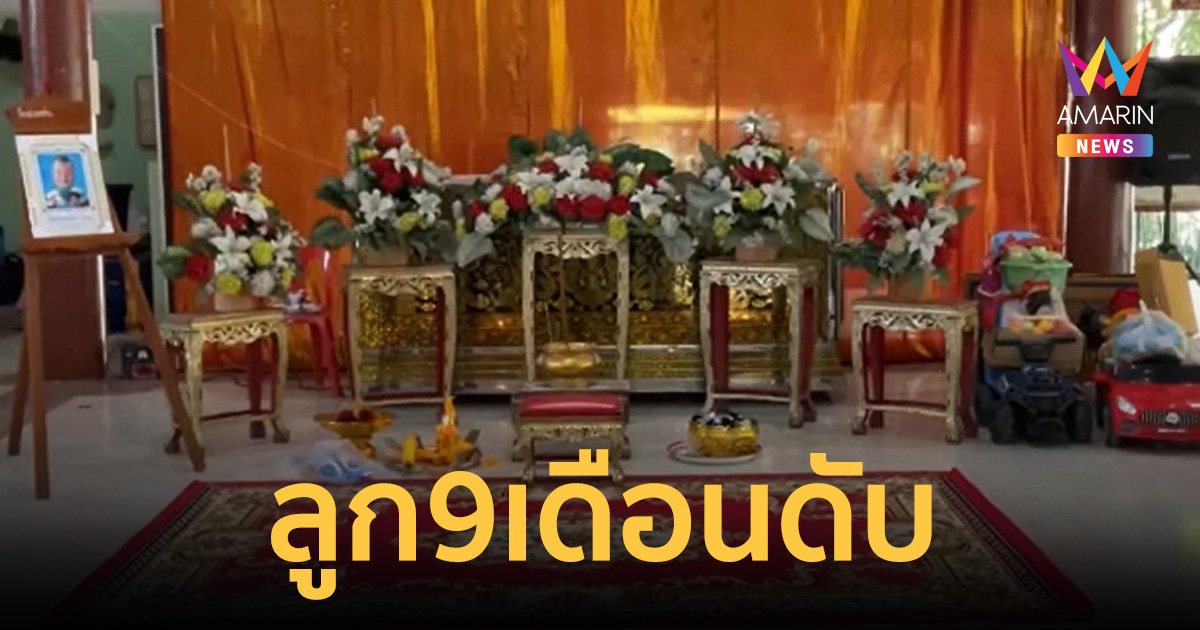 อุทาหรณ์พ่อลูกอ่อน วูบหลับในจยย.คว่ำลูก9เดือนดับแม่สาหัส50:50