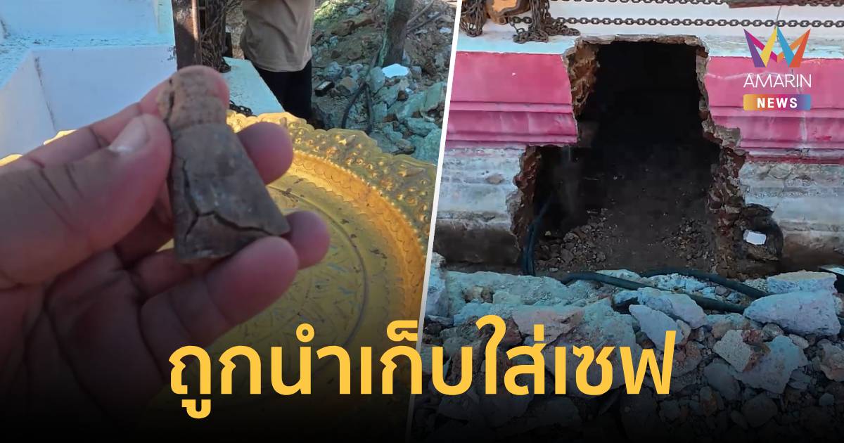 เจ้าอาวาส ยัน ไม่มีชาวบ้านหยิบพระไป หลังกรุเจดีย์โบราณวัดแหลมใต้แตก