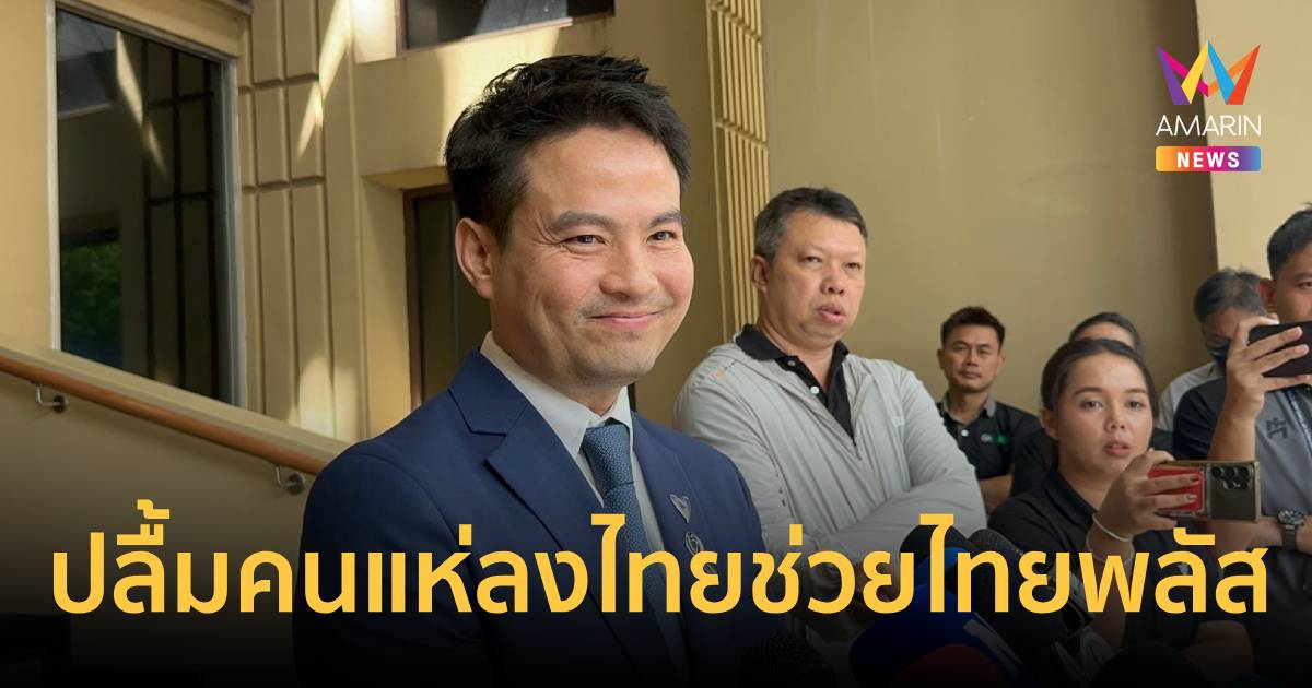 ภราดร ยิ้มแก้มปริคนแห่ลงไทยช่วยไทยพลัส ตรวจสอบ​3วัน​กันสิทธิ​ไว้แล้ว​