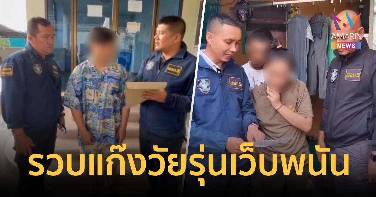 บุกรวบแก๊งวัยรุ่นตัวการใหญ่ เว็บพนัน argus99ss เงินสะพัด 20 ล้าน