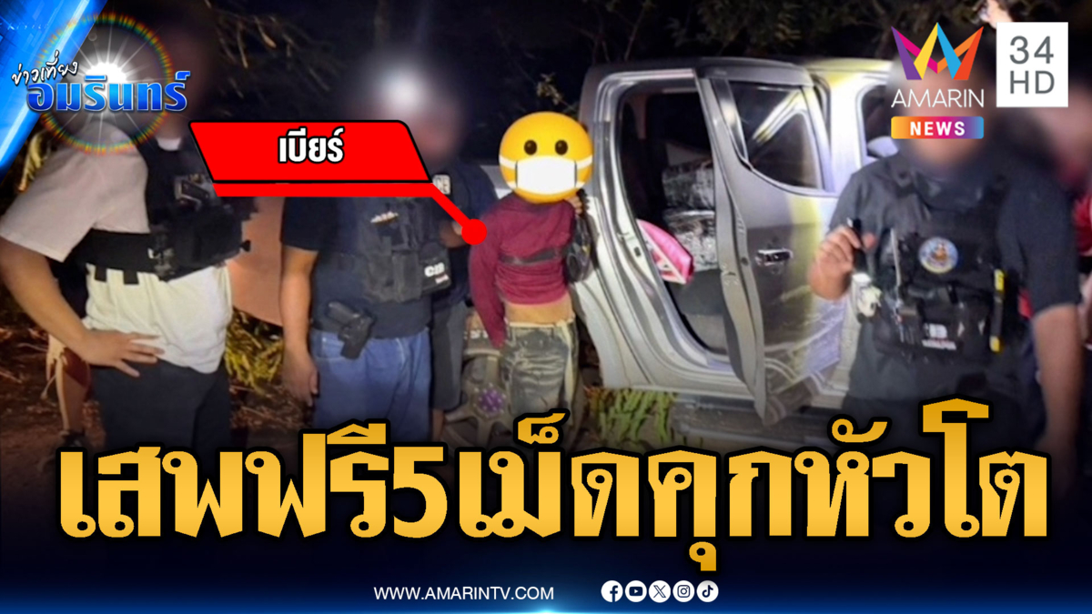 หนุ่มได้ค่าแรงยาบ้า 5 เม็ด ขนของกลาง 1 ล้านเม็ด ถูกจับติดคุกยาวๆ