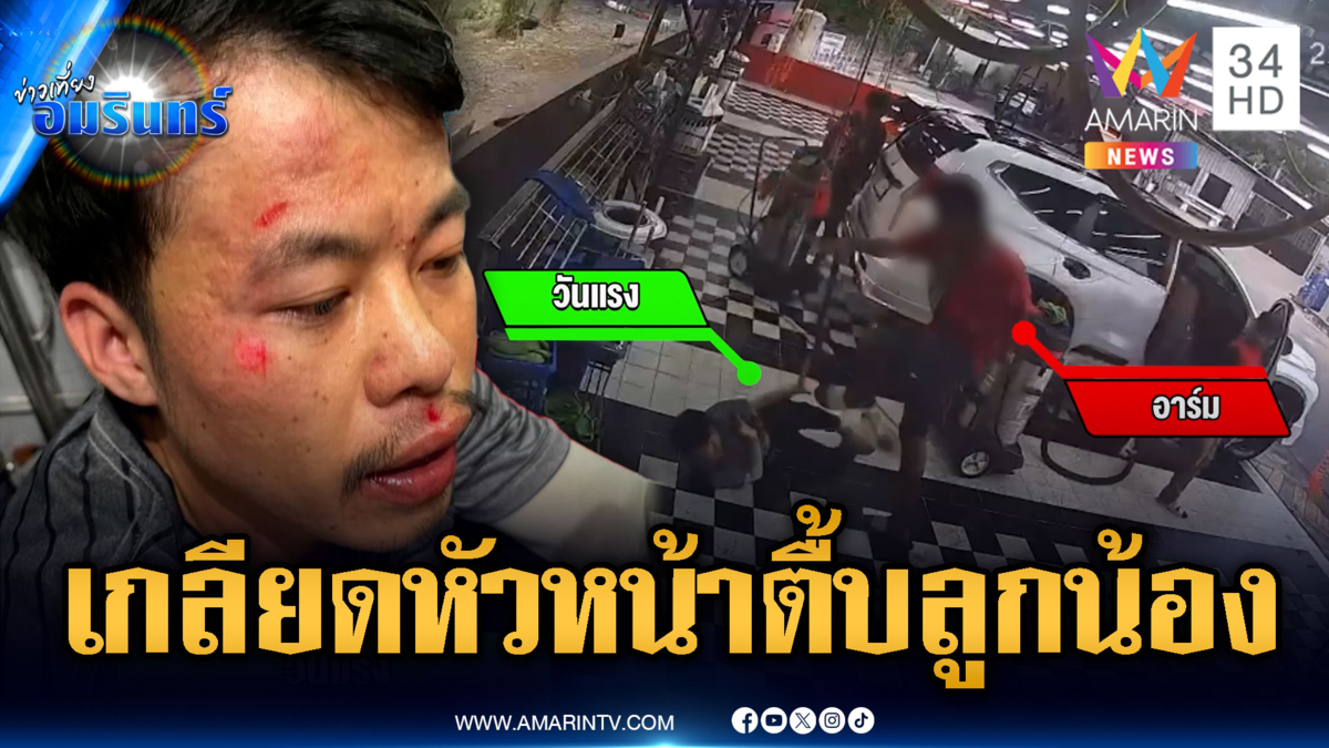 แค้นอดีตหัวหน้า ยกพวกรุมทำร้ายลูกน้องแทน