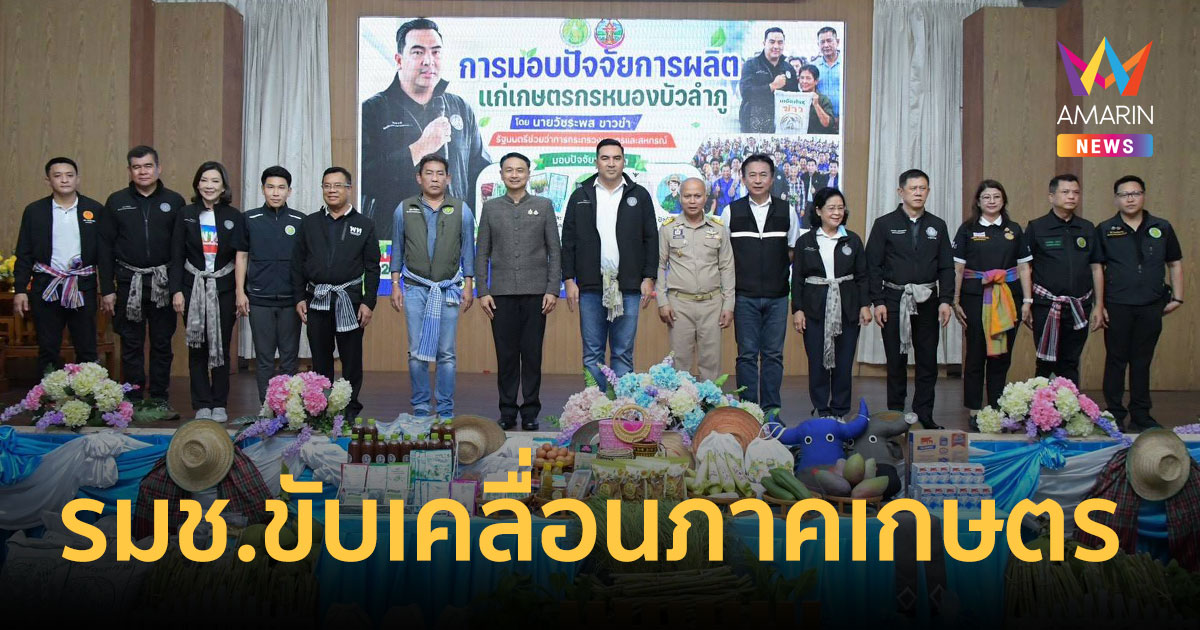 รมช.เกษตรฯ ลงพื้นที่หนองบัวลำภู ติดตามการขับเคลื่อนภาคเกษตร