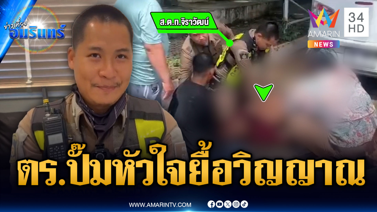 นาทีชีวิต ตร.ฮีโร่ปั๊มหัวใจกู้ชีวิตผู้รับเหมาไร้ชีพจร