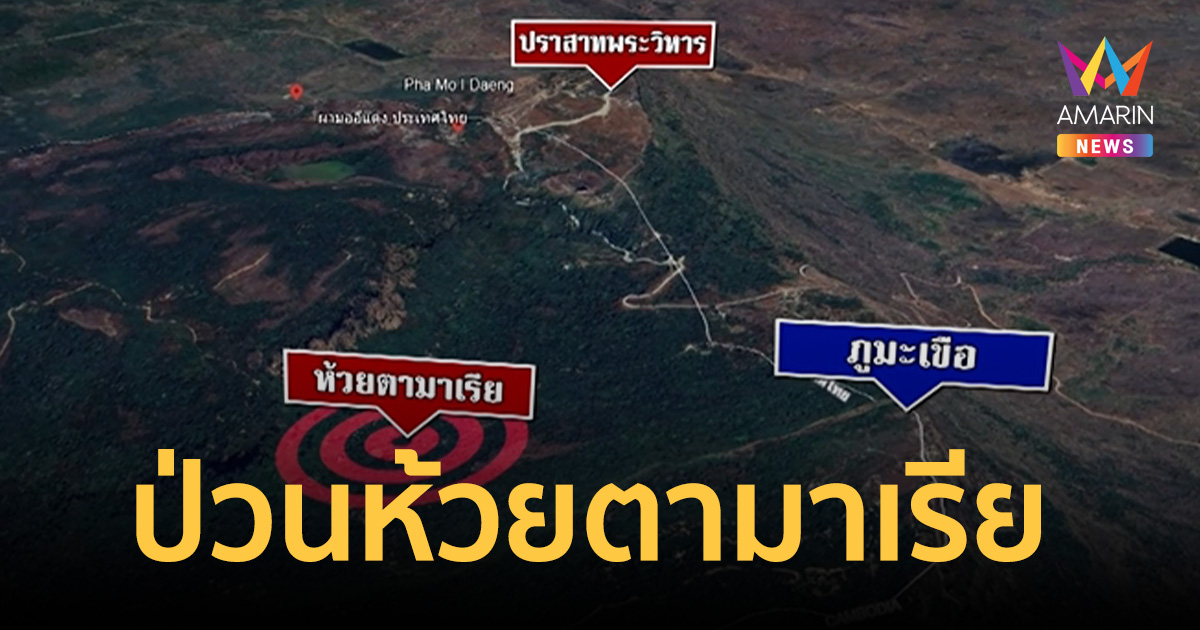 อย่ายั่วยุ! กองทัพภาค2 แฉทหารเขมร ลั่นปืน 9 นัดกลางดึกห้วยตามาเรีย