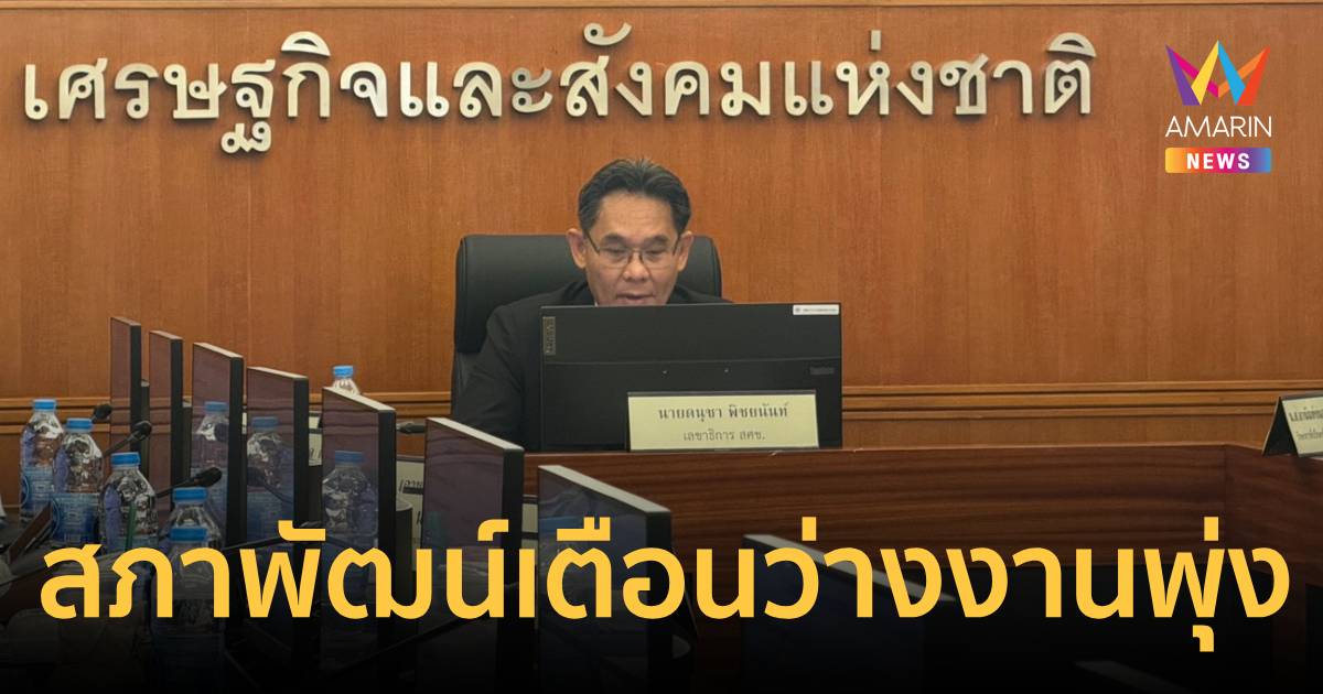 สภาพัฒน์ เตือนว่างงานพุ่ง Gen AI-EV เขย่า 2.2 ล้านตำแหน่ง เร่งปรับตัว
