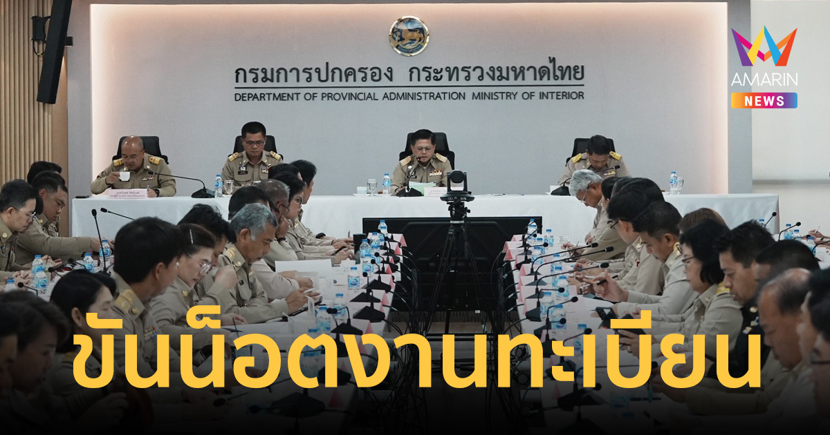 สั่งด่วน! อธิบดีกรมการปกครองขันน็อตงานทะเบียนทั่วประเทศ สกัดทุจริต