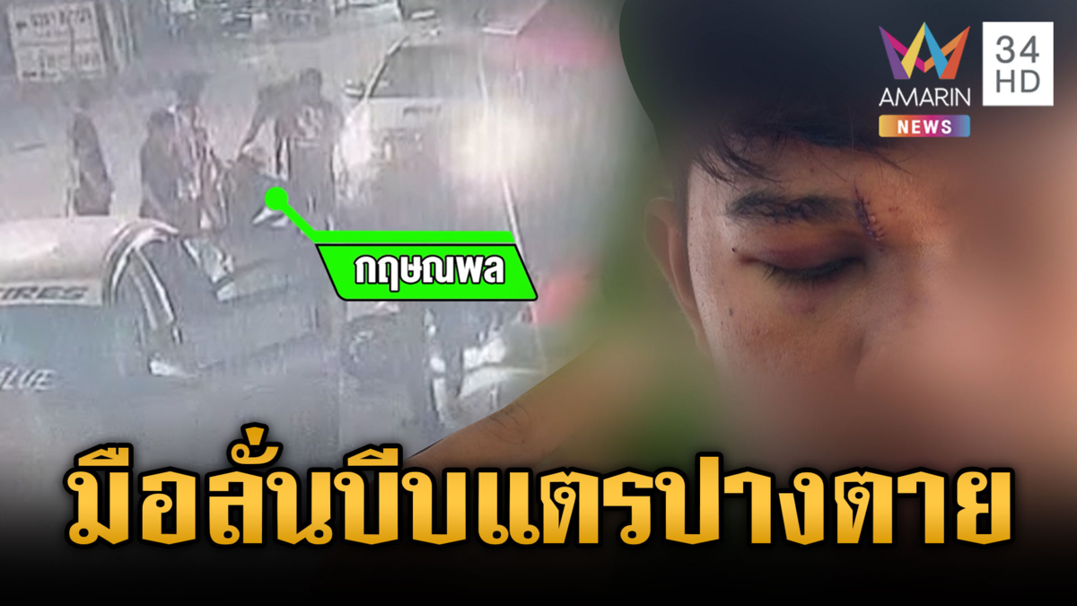สุดซวยจะเปิดไฟเลี้ยวมือลั่นกดแตร ถูกเก๋งยกพวกทำร้าย