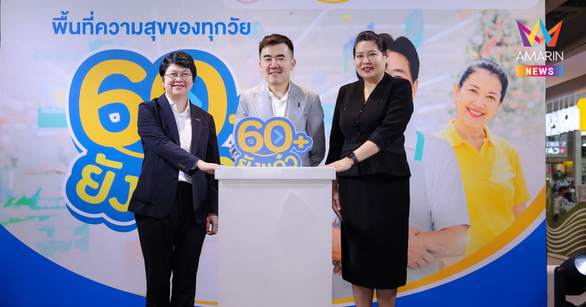 ซีพี แอ็กซ์ตร้า โดย แม็คโคร-โลตัส ขับเคลื่อนคอมมูนิตี้ Active Seniors ปั้น “60 ยังแจ๋ว คลับ” พื้นที่ความสุขสำหรับผู้สูงวัย