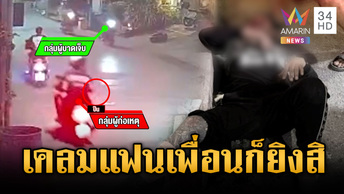 เพื่อนรักสายยาหักเหลี่ยม! ติดคุกแฟนถูกเคลม ไล่ยิง 6 นัดเจ็บ