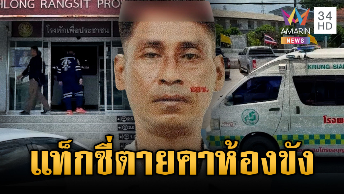 ไขปริศนาแท็กซี่ถูกจับเมาแล้วขับ ช็อกตายคาห้องขัง