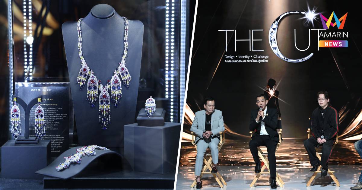 เปิดเวที “THE CUT” พลิกวงการอัญมณีไทย Reality Competition ครั้งแรก