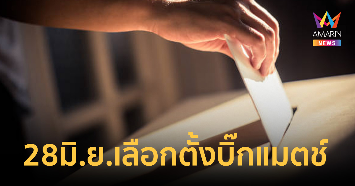 ดีเดย์ 28 มิ.ย. เปิดคูหาเลือกตั้งบิ๊กแมตช์ ผู้ว่าฯกทม.-นายกเมืองพัทยา