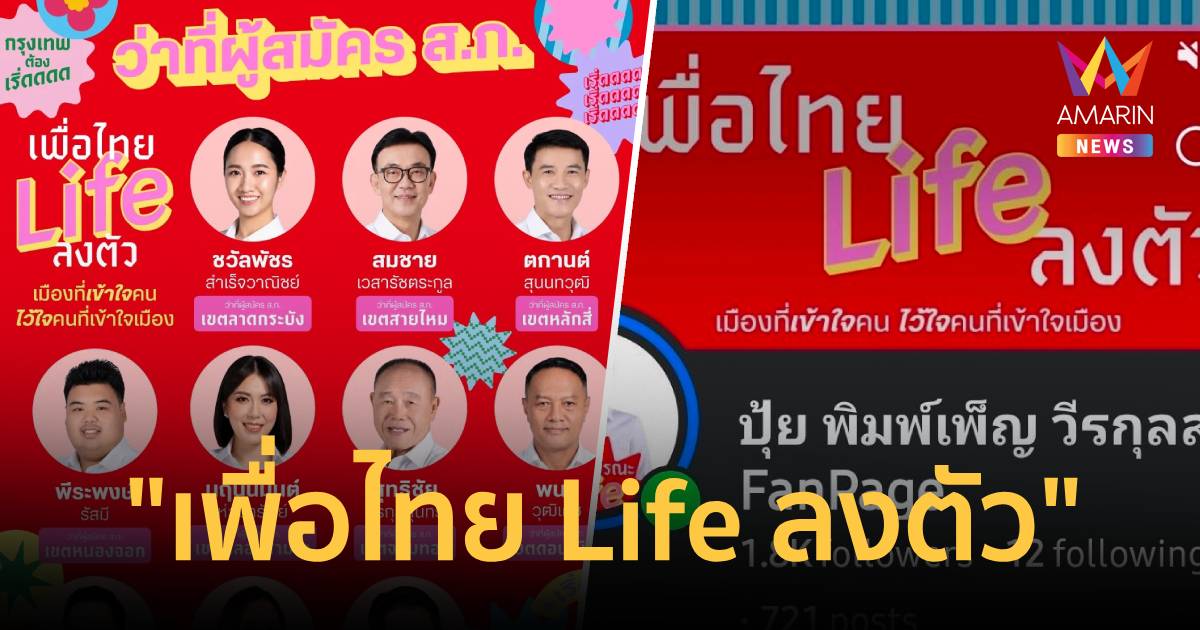 สมาชิกพรรคเพื่อไทย เปิดตัวแคมเปญ