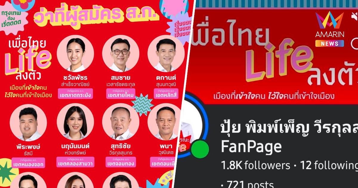 สมาชิกพรรคเพื่อไทย เปิดตัวแคมเปญ"เพื่อไทย Life ลงตัว" ชิงที่นั่งสก.