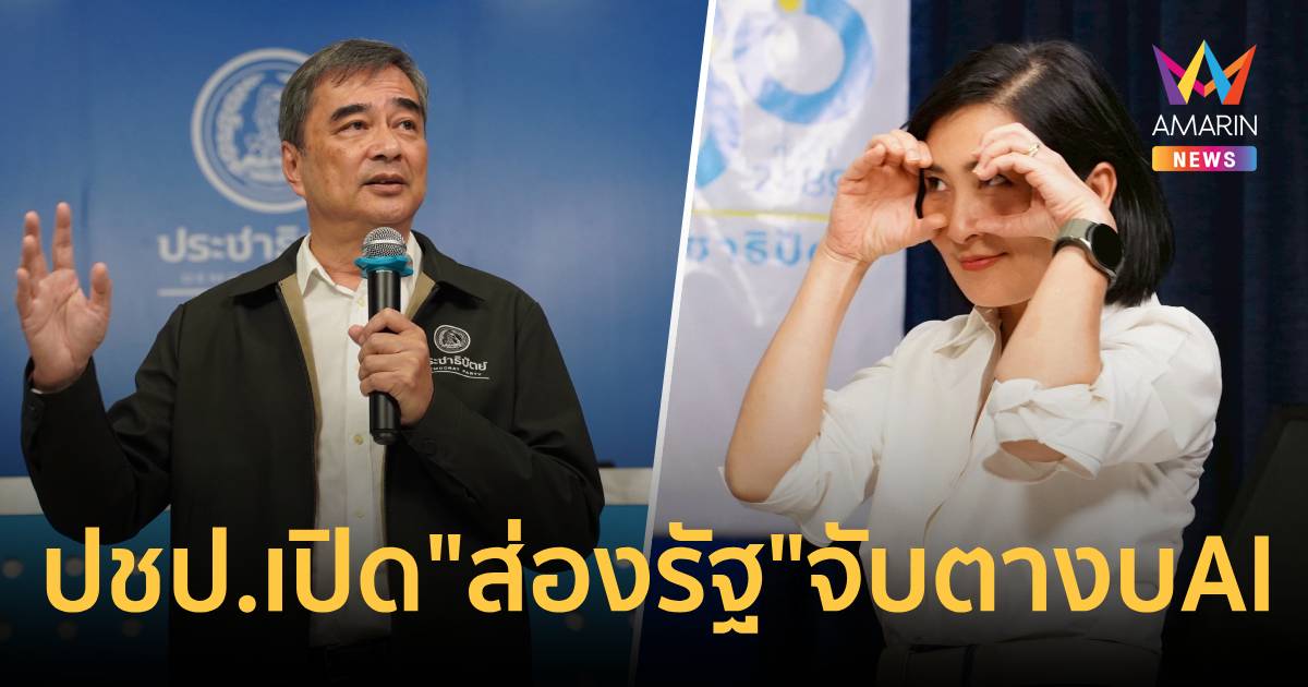 ปชป. เปิด